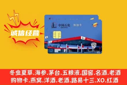 日喀则萨嘎县回收加油卡